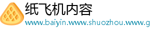 纸飞机内容